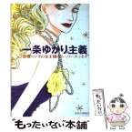 【中古】 一条ゆかり主義 恋愛マンガの女王様のスーパーエッセイ / 一条 ゆかり / 白泉社 [コミック]【メール便送料無料】【あす楽対応】