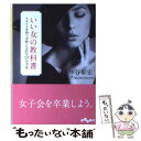 楽天もったいない本舗　楽天市場店【中古】 いい女の教科書 スタイルを持つ女性になれる57の方法 / 中谷 彰宏 / 大和書房 [文庫]【メール便送料無料】【あす楽対応】