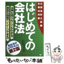  はじめての会社法 公認会計士試験 第2版 / 田崎 晴久 / TAC出版 