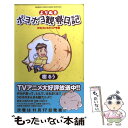 【中古】 よりぬきポヨポヨ観察日記 ポヨとなごもう！ヒア 編 / 樹 るう / 竹書房 コミック 【メール便送料無料】【あす楽対応】