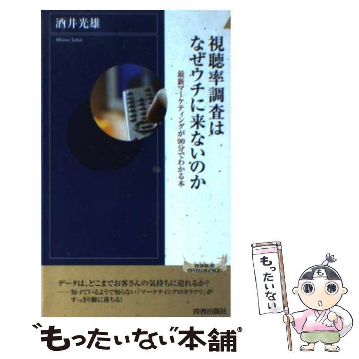 著者：酒井 光雄出版社：青春出版社サイズ：新書ISBN-10：4413041895ISBN-13：9784413041898■通常24時間以内に出荷可能です。※繁忙期やセール等、ご注文数が多い日につきましては　発送まで48時間かかる場合があります。あらかじめご了承ください。 ■メール便は、1冊から送料無料です。※宅配便の場合、2,500円以上送料無料です。※あす楽ご希望の方は、宅配便をご選択下さい。※「代引き」ご希望の方は宅配便をご選択下さい。※配送番号付きのゆうパケットをご希望の場合は、追跡可能メール便（送料210円）をご選択ください。■ただいま、オリジナルカレンダーをプレゼントしております。■お急ぎの方は「もったいない本舗　お急ぎ便店」をご利用ください。最短翌日配送、手数料298円から■まとめ買いの方は「もったいない本舗　おまとめ店」がお買い得です。■中古品ではございますが、良好なコンディションです。決済は、クレジットカード、代引き等、各種決済方法がご利用可能です。■万が一品質に不備が有った場合は、返金対応。■クリーニング済み。■商品画像に「帯」が付いているものがありますが、中古品のため、実際の商品には付いていない場合がございます。■商品状態の表記につきまして・非常に良い：　　使用されてはいますが、　　非常にきれいな状態です。　　書き込みや線引きはありません。・良い：　　比較的綺麗な状態の商品です。　　ページやカバーに欠品はありません。　　文章を読むのに支障はありません。・可：　　文章が問題なく読める状態の商品です。　　マーカーやペンで書込があることがあります。　　商品の痛みがある場合があります。