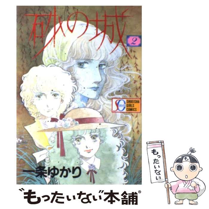 【中古】 砂の城（2） / 一条 ゆかり / 集英社 [新書]【メール便送料無料】【最短翌日配達対応】