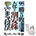 【中古】 95勝5敗。大化けする割安株で儲けるふじまる式投資法 誰でも簡単にできる割安銘柄発掘術 / ふじまる ひろし / あっぷる出版社 単行本 【メール便送料無料】【あす楽対応】