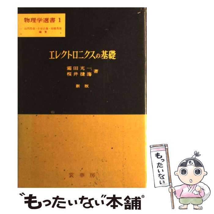 【中古】 エレクトロニクスの基礎 新版 / 霜田 光一, 桜井 捷海 / 裳華房 [単行本]【メール便送料無料..