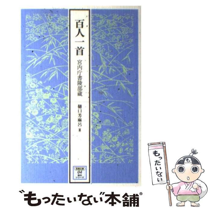 【中古】 百人一首 宮内庁書陵部蔵 / 樋口 芳麻呂 / 笠間書院 [単行本]【メール便送料無料】【あす楽対応】