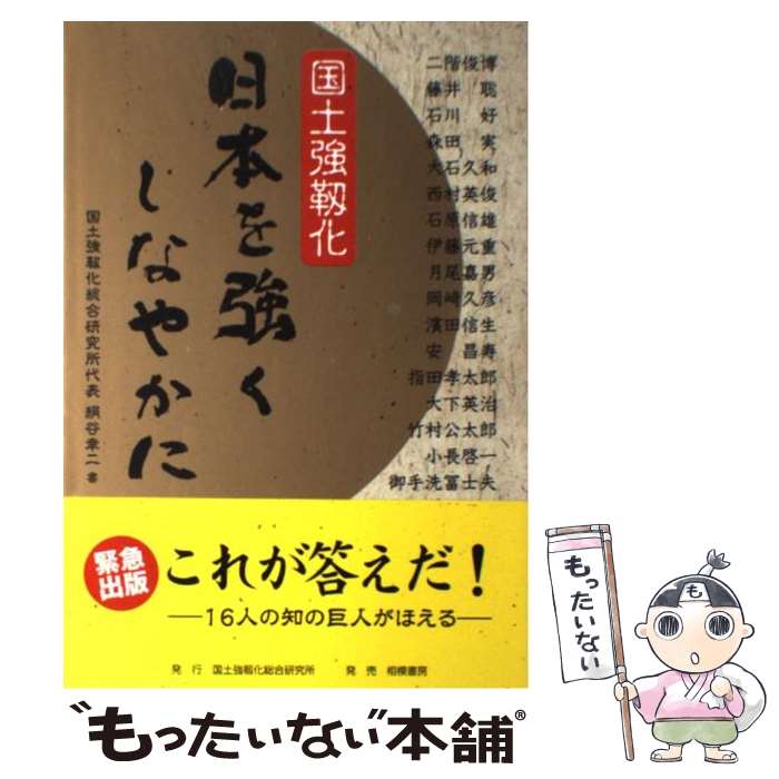 【中古】 日本を強くしなやかに 国土強靭化 / 自由民主党国土強靭化総合調査会 / 国土強靭化総合研究所 [単行本]【メール便送料無料】【あす楽対応】