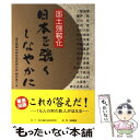 【中古】 日本を強くしなやかに 国土強靭化 / 自由民主党国土強靭化総合調査会 / 国土強靭化総合研究所 単行本 【メール便送料無料】【あす楽対応】