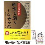 【中古】 日本を強くしなやかに 国土強靭化 / 自由民主党国土強靭化総合調査会 / 国土強靭化総合研究所 [単行本]【メール便送料無料】【あす楽対応】