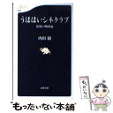 楽天もったいない本舗　楽天市場店【中古】 うほほいシネクラブ 街場の映画論 / 内田 樹 / 文藝春秋 [新書]【メール便送料無料】【あす楽対応】