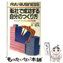 楽天もったいない本舗　楽天市場店【中古】 「転社」で成功する自分のつくり方 キャリア・アップした私の体験 / 平 榮光 / 経済界 [新書]【メール便送料無料】【あす楽対応】