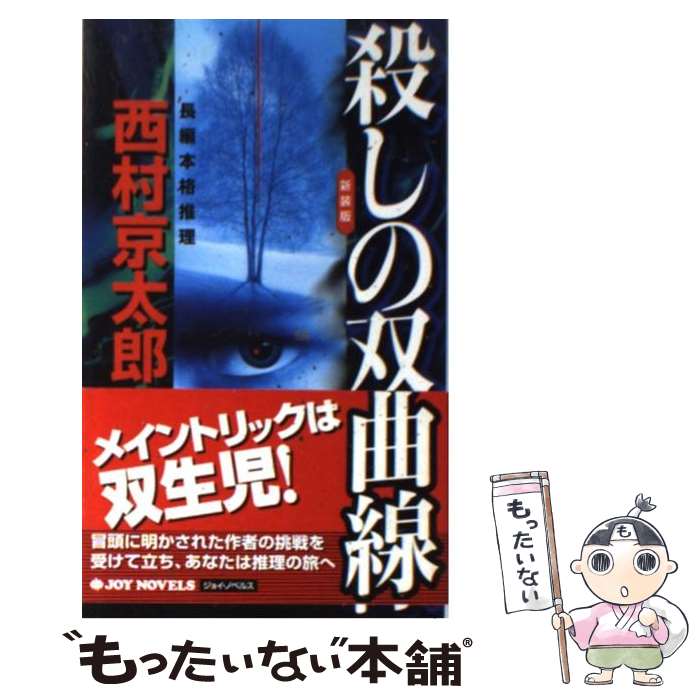 【中古】 殺しの双曲線 長編本格推理 新装版 / 西村 京太郎 / 実業之日本社 [新書]【メール便送料無料】【あす楽対応】