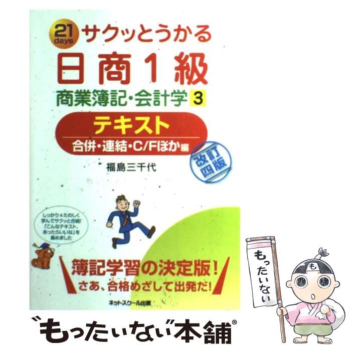 【中古】 サクッとうかる日商1級商業簿記・会計学テキスト（3）改訂4版 / 福島　三千代 / ネットスクール [単行本]【メール便送料無料】【最短翌日配達対応】