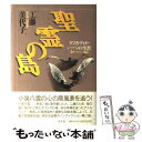  聖霊の島 ラフカディオ・ハーンの生涯ヨーロッパ編 / 工藤 美代子 / 集英社 