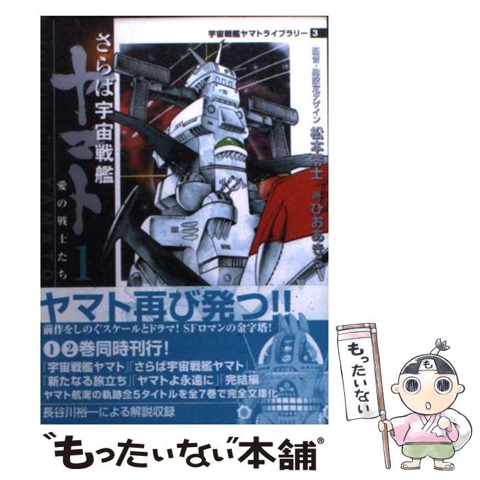 【中古】 さらば宇宙戦艦ヤマト 愛の戦士たち 1 / ひお あきら / KADOKAWA(メディアファクトリー) 文庫 【メール便送料無料】【あす楽対応】