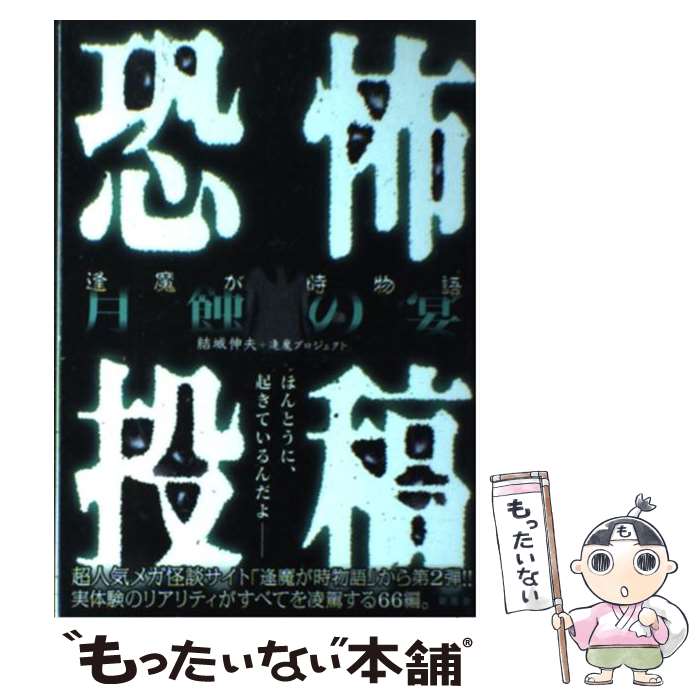  恐怖投稿逢魔が時物語 月蝕の宴 / 結城 伸夫, 逢魔プロジェクト / 新風舎 