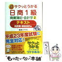  サクッとうかる日商1級商業簿記・会計学テキスト 21　days 2 改訂3版 / 福島　三千代 / ネットスクール 