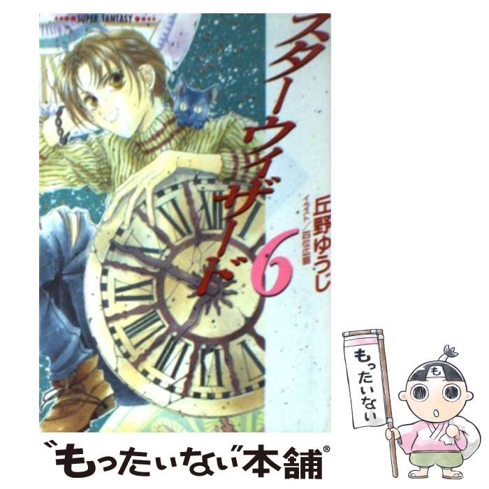 【中古】 スターウィザード 6 / 丘野 ゆうじ, 四位 広猫 / 集英社 [文庫]【メール便送料無料】【最短翌..