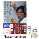 【中古】 ラーメンがラーメンであるために僕たちが出来ること なんだ礼央化文庫亀編 / 土屋 礼央 / メディアファクトリー 文庫 【メール便送料無料】【あす楽対応】