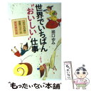 【中古】 世界でいちばん“おいしい”仕事 「セコムの食