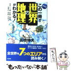 【中古】 この一冊で世界の地理がわかる！ 最新版 / 高橋 伸夫 / 三笠書房 [単行本]【メール便送料無料】【あす楽対応】