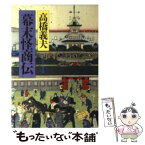 【中古】 幕末怪商伝 / 高橋 義夫 / KADOKAWA(富士見書房) [文庫]【メール便送料無料】【あす楽対応】