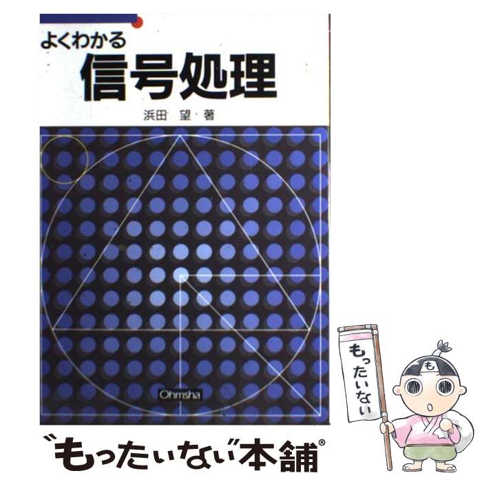 【中古】 よくわかる信号処理 / 浜田 望 / オーム社 [単行本]【メール便送料無料】【あす楽対応】