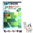 【中古】 日本商工会議所日商PC検定試験データ活用3級完全マスター 合格のコツがわかる問題集 / 富士通オフィス機器 / 富士通ラ-ニングメ 単行本 【メール便送料無料】【あす楽対応】