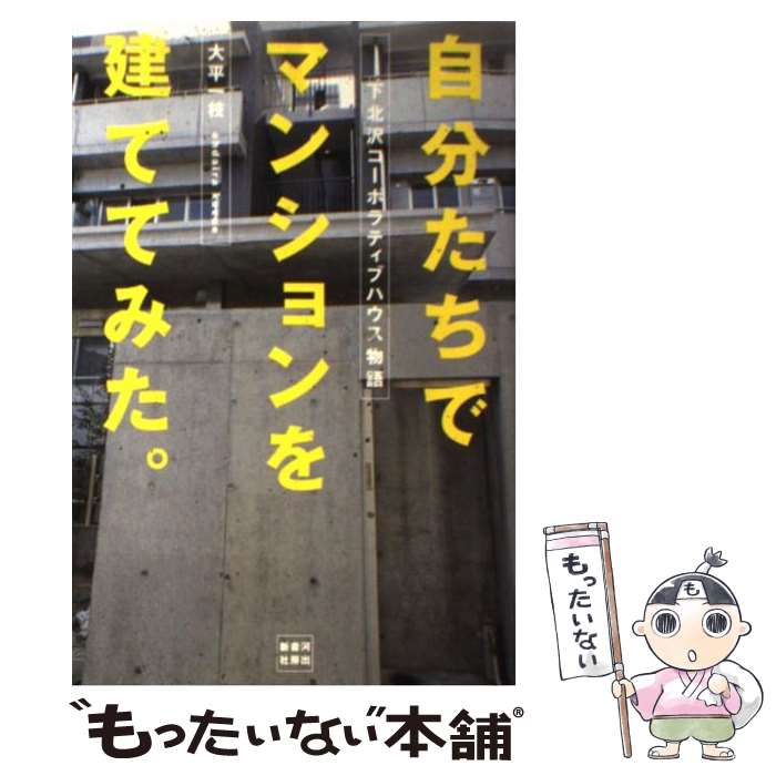 【中古】 自分たちでマンションを建ててみた。 下北沢コーポラティブハウス物語 / 大平 一枝 / 河出書..