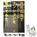 【中古】 自分たちでマンションを建ててみた。 下北沢コーポラティブハウス物語 / 大平 一枝 / 河出書房新社 単行本 【メール便送料無料】【あす楽対応】