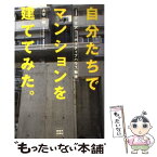 【中古】 自分たちでマンションを建ててみた。 下北沢コーポラティブハウス物語 / 大平 一枝 / 河出書房新社 [単行本]【メール便送料無料】【あす楽対応】