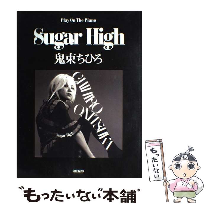 【中古】 Sugar　High鬼束ちひろ / 羽毛田 丈史 / ドレミ楽譜出版社 [単行本]【メール便送料無料】【あす楽対応】