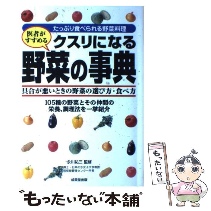 Public Health, Preventive Medicine - 【中古】 医者がすすめるクスリになる野菜の事典 / 成美堂出版 / 成美堂出版 [単行本]【メール便送料無料】【最短翌日配達対応】