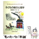 【中古】 子どもの絵の心理学 / Ph.ワロン, 日下 正一, 加藤 義信 / 名古屋大学出版会 単行本 【メール便送料無料】【あす楽対応】