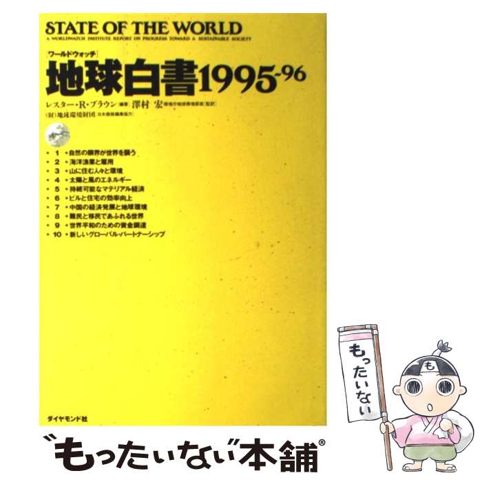 【中古】 地球白書 1995ー96 / レスター・R. ブラウン, Lester R. Brown / ダイヤモンド社 [単行本]【メール便送料無料】【あす楽対応】