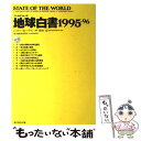 【中古】 地球白書 1995ー96 / レスター・R. ブラウン, Lester R. Brown / ダイヤモンド社 [単行本]【メール便送料無料】【あす楽対応】