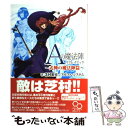 【中古】 Aの魔法陣リプレイブック 式神の魔法陣篇 / 芝村裕吏/アルファ・システム / エンターブレイン [単行本]【メール便送料無料】【あす楽対応】