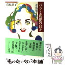 【中古】 バラと痛恨の日々 有馬稲子自伝 / 有馬 稲子 / 中央公論新社 単行本 【メール便送料無料】【あす楽対応】