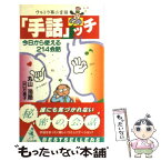 【中古】 ウルトラ第二言語「手話」ッチ 今日から使える214会話 / 丸山 浩路, 山口 万里子 / ベストセラーズ [新書]【メール便送料無料】【あす楽対応】