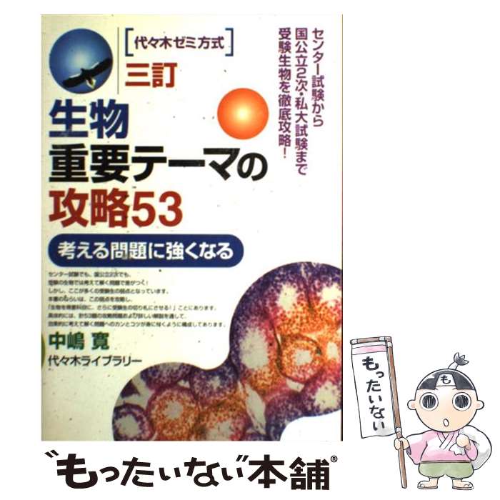 【中古】 生物重要テーマの攻略53 3訂 / 中嶋 寛 / 代々木ライブラリー 単行本 【メール便送料無料】【あす楽対応】