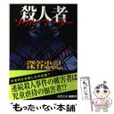  殺人者 / 深谷忠記 / 徳間書店 