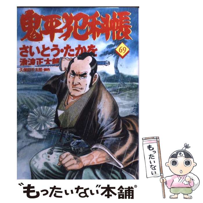 Shueisha Super Jump - 【中古】 コミック 鬼平犯科帳 69 / さいとう たかを / 文藝春秋 [単行本]【メール便送料無料】【最短翌日配達対応】
