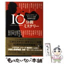 【中古】 10分間ミステリー / 『このミステリーがすごい! 』大賞編集部 編 / 宝島社 [文庫]【メール便送料無料】【あす楽対応】