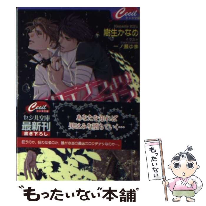 【中古】 ロクデナシよりロクデナシ / 樹生かなめ, 一ノ瀬ゆま / コスミック出版 [文庫]【メール便送料無料】【あす楽対応】