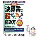 【中古】 決算書の超かんたんな読み方 秘密は剰余金にあった！ 新版 / 碓氷 悟史 / KADOKAWA(中経出版) 単行本 【メール便送料無料】【あす楽対応】