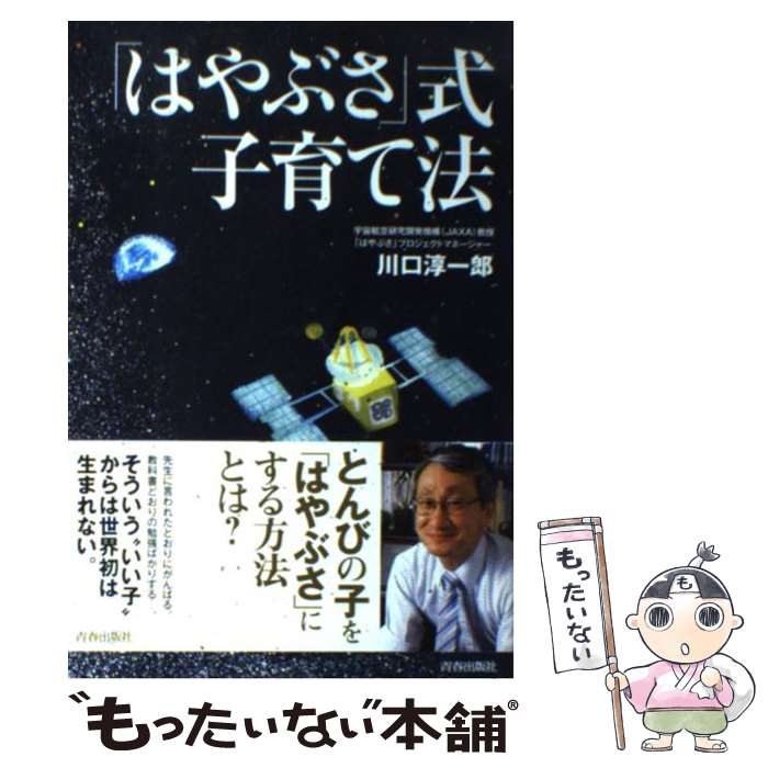 【中古】 「はやぶさ」式子育て法 / 川口 淳一郎 / 青春