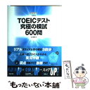 【中古】 TOEICテスト究極の模試600問 / ヒロ前田 / アルク 単行本 【メール便送料無料】【あす楽対応】