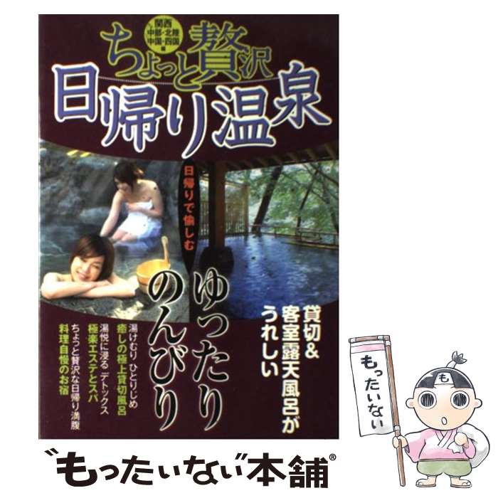 【中古】 ちょっと贅沢日帰り温泉 関西 中部 北陸 中国 四国編 / 日本出版社 / 日本出版社 単行本 【メール便送料無料】【あす楽対応】