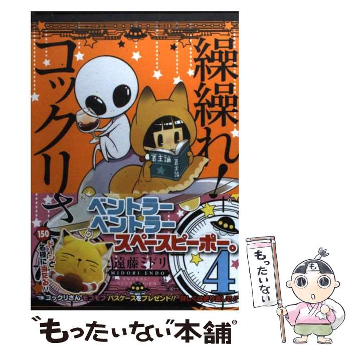  繰繰れ！コックリさん 4 / 遠藤 ミドリ / スクウェア・エニックス 