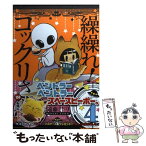 【中古】 繰繰れ！コックリさん 4 / 遠藤 ミドリ / スクウェア・エニックス [コミック]【メール便送料無料】【あす楽対応】