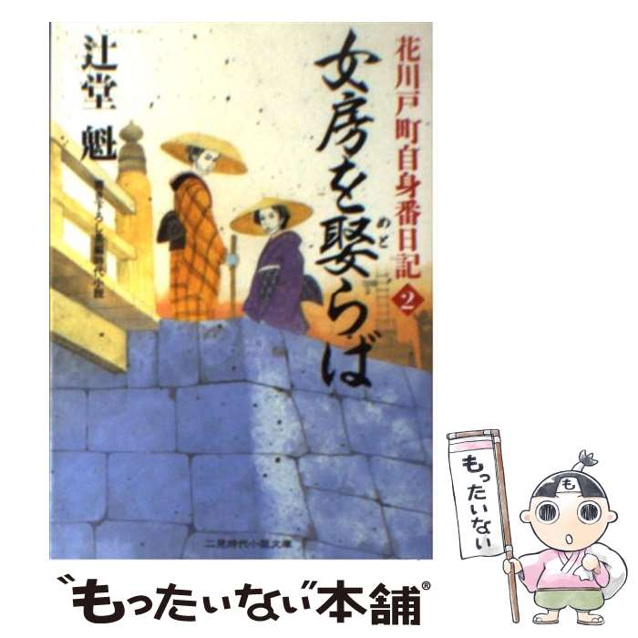 【中古】 女房を娶らば 花川戸町自身番日記2 / 辻堂 魁 / 二見書房 [文庫]【メール便送料無料】【あす楽対応】